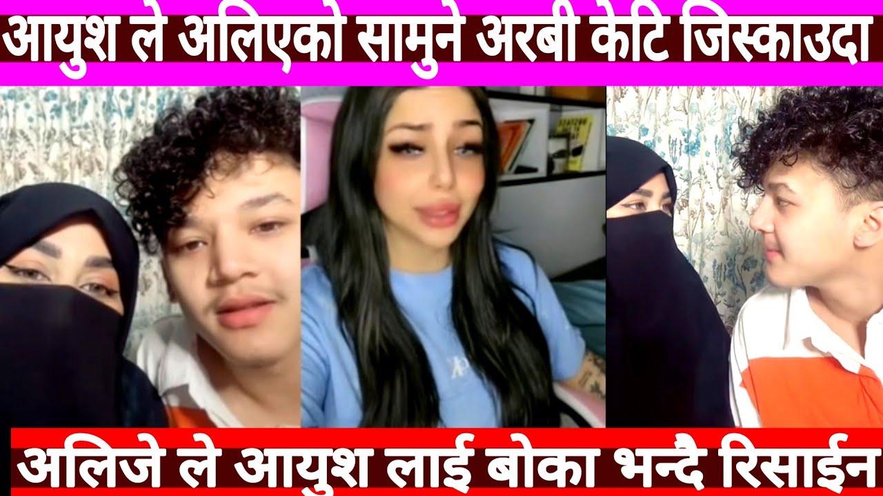 Aayush alizeh Live || आयुश ले अरबी केटिलाई जिस्काउदा || अलिजे आयुश लाई बोका भन्दै रिसाउदै ||