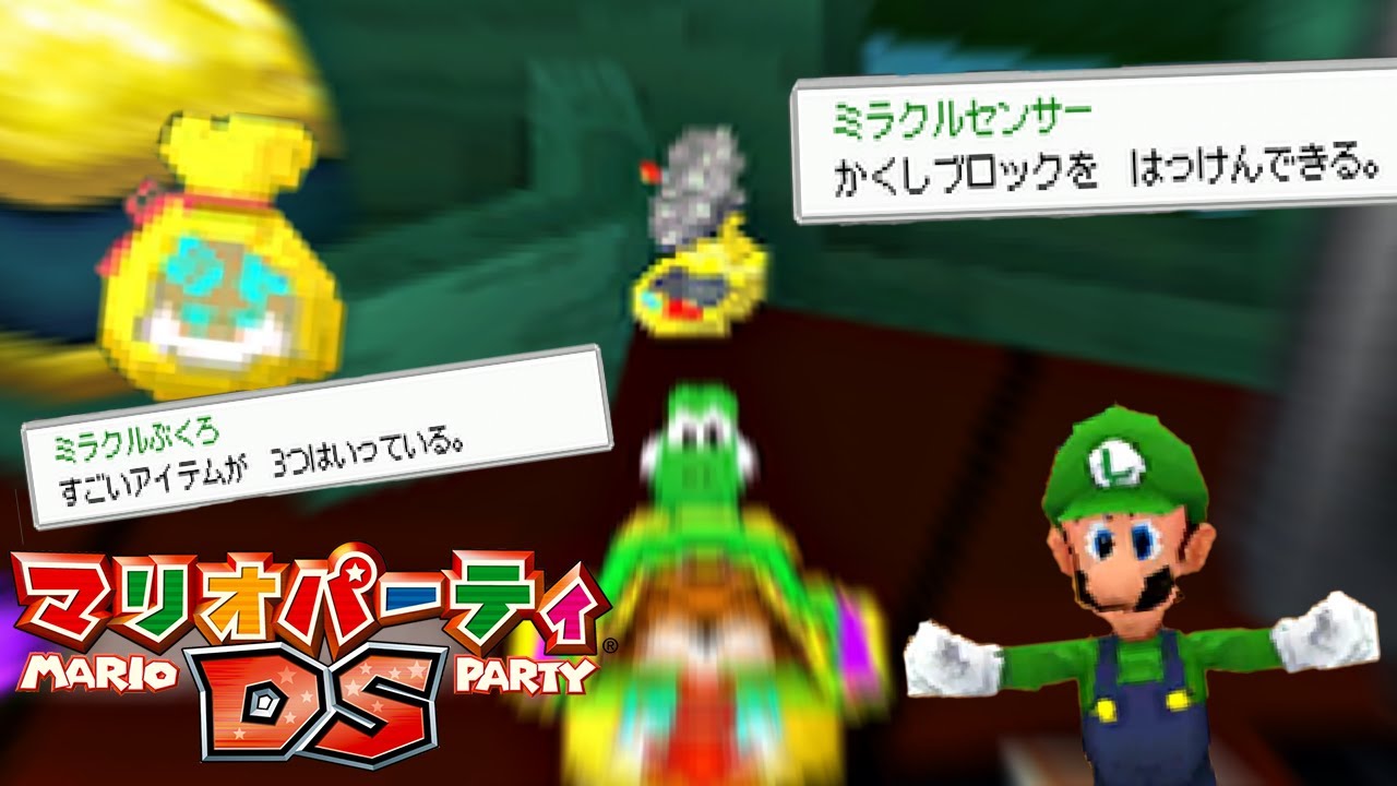 最終ターンで出てくる見たことないアイテム達『マリオパーティDS』♯18
