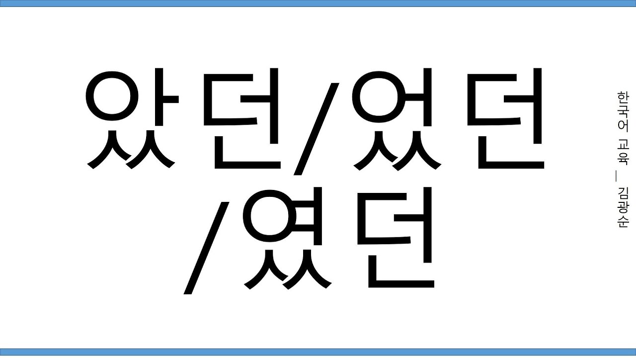 [#중급문법], ' 던, 았던, 였던' #였던  [의미설명1]