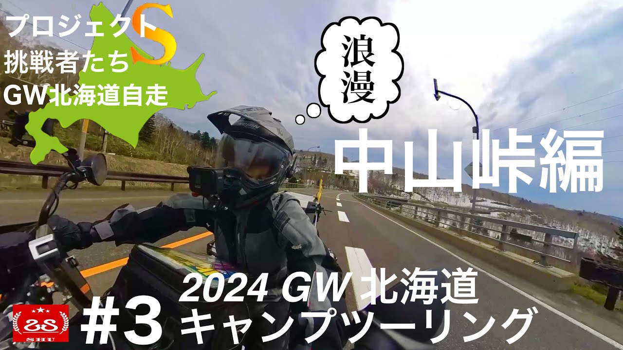 2024 GW北海道キャンプツーリング#3 / 往復自走で網走監獄を目指す!! 中山峠編 / ゴールデンカムイと勝手にコラボ【モトブログ】TRIUMPH Tiger900 Rally Pro