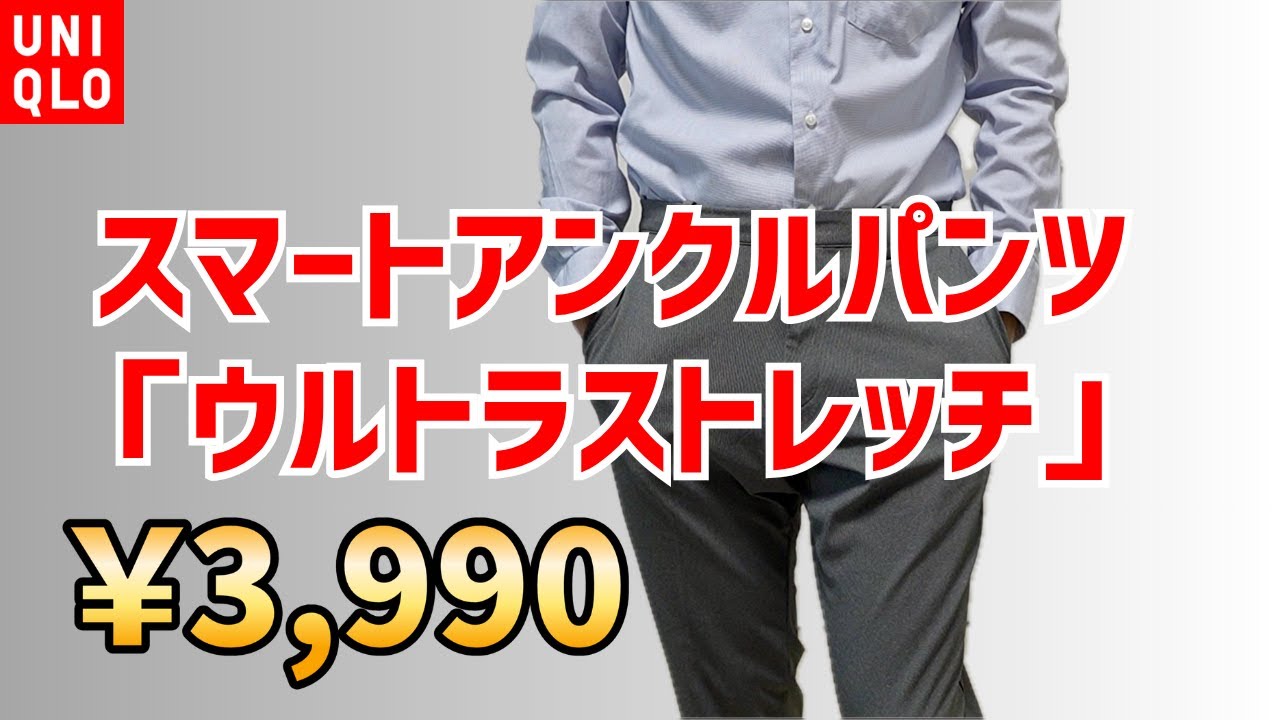 【UNIQLO新作】スマートアンクルパンツ「ウルトラストレッチ」が綺麗めになって復活してオールシーズン使えるような厚さになって6年ぶり？に復活！