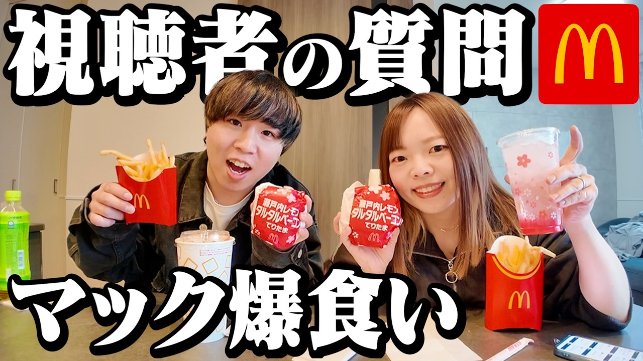 【爆食】視聴者さんの質問に答えながらマック食べたら手が止まらんwww
