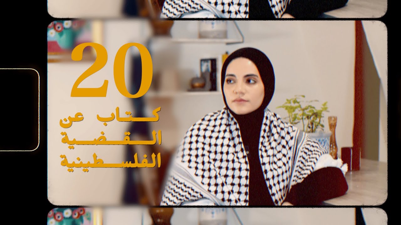 ٢٠ كتاب غير روائي عن القضية الفلسطينية