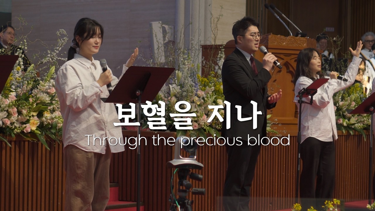 보혈을 지나ㅣ엘로힘워십