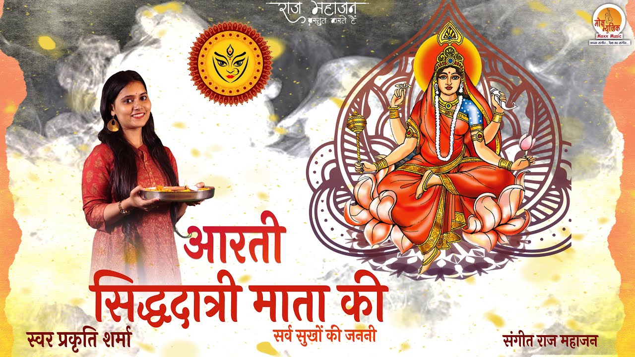दुर्गा नवमी स्पेशल - माँ सिद्धिदात्री की आरती I Maa Siddhidatri Aarti With Lyrics | Navratri 2024