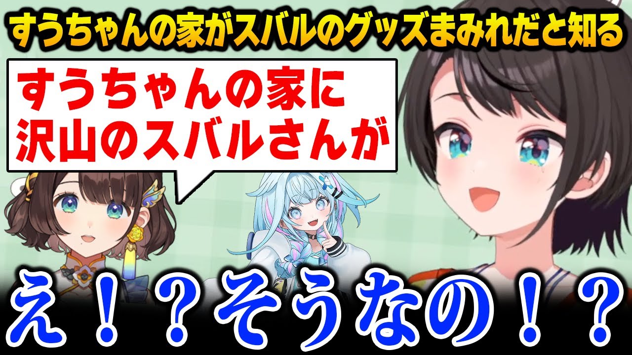 【サロスバ凸待ち】すうちゃんの家がスバルのグッズまみれだと知り驚くスバルｗ【DEV_IS FLOW GLOW ホロライブ 大空スバル 水宮枢 壱百満天原サロメ 司賀りこ】