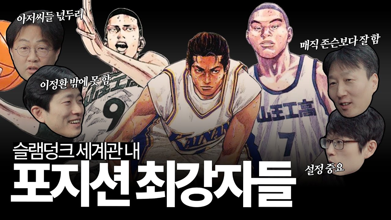 슬램덩크 팬들끼리 얘기하면 싸움 나는 주제 💢, '전설의 명작' 슬램덩크 세계관 내 포지션 최강자들을 뽑습니다