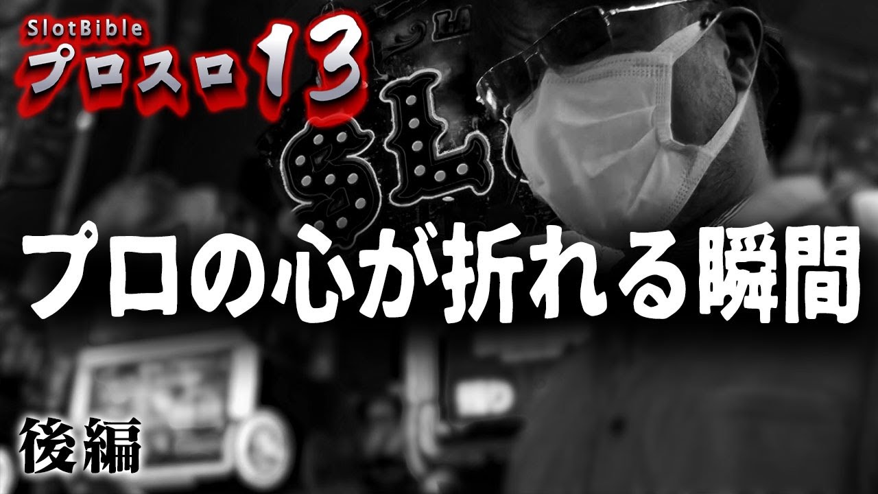 【プロスロ 第83弾 後編】ガリぞうが勝利目指してガチで立ち回る1日！