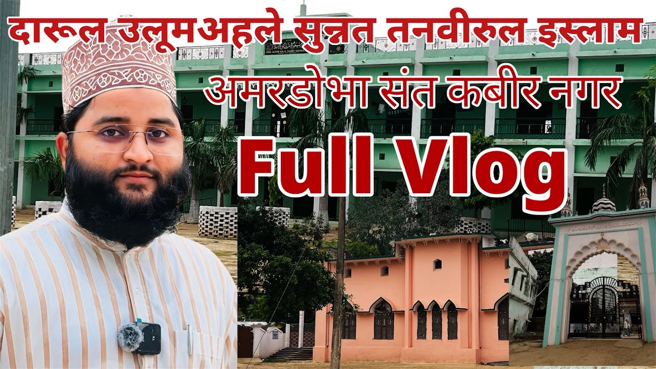 Darul uloom ahle sunnat Tanveerul islam Amardobha sant kabeer nagar #virel #trending #madarsa