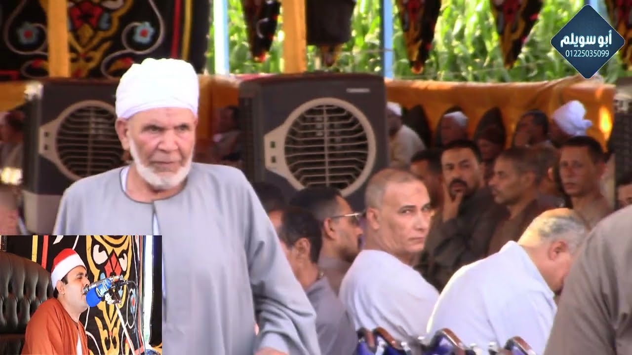 الشيخ وليد عبية/ العصر عزاء الحاج فوزي القطان سملاي أشمون منوفية 2023/6/28