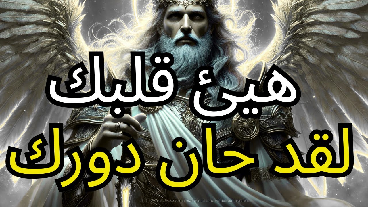 أيها المختار: شخصٌ قادم إلى بابك ومعه مُفاجأة إلهية