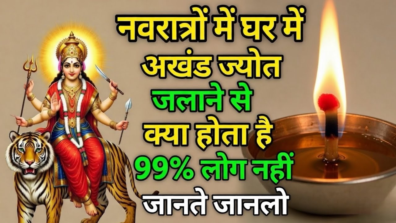 नवरात्रि में 99% लोग नहीं जानते! घर में अखंड ज्योत जलाने के चमत्कारी फायदे | अखंड ज्योत के फायदे 