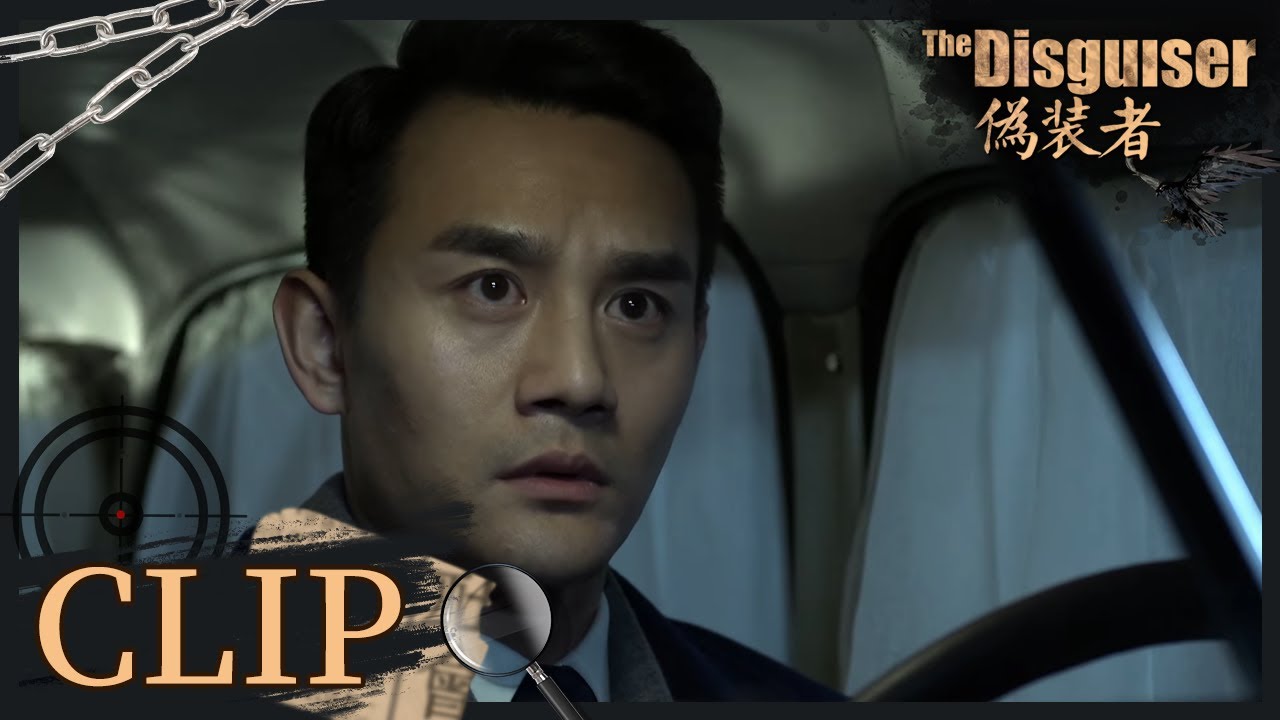 不愧是大哥！ 南田课长发现明诚的端倪 明楼临危不乱想出新对策！《伪装者 The Disguiser》【正午阳光官方频道】