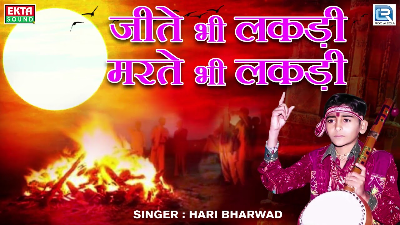 Jite Bhi Lakdi Marte Bhi Lakdi - Hari Bharwad | Super Hit Bhajan | जीते भी लकड़ी मरते भी लकड़ी