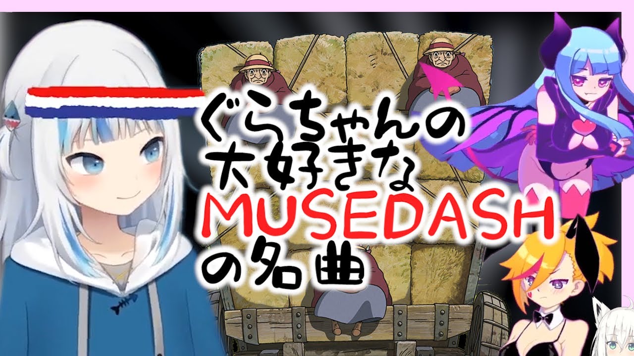 【がうるぐら】ぐらちゃんの大好きなMuse Dashの曲、 厳選メドレー14曲【サメちゃん/Gawr Gura/Hololive EN】