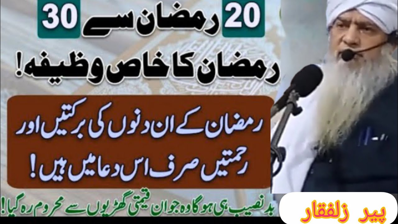 20 Ramzan Se 30 Ramzan Ka Khas Wazifa Lazmi Karen | Peer Zulfiqar Ahmed Naqshbandi | New | 2025