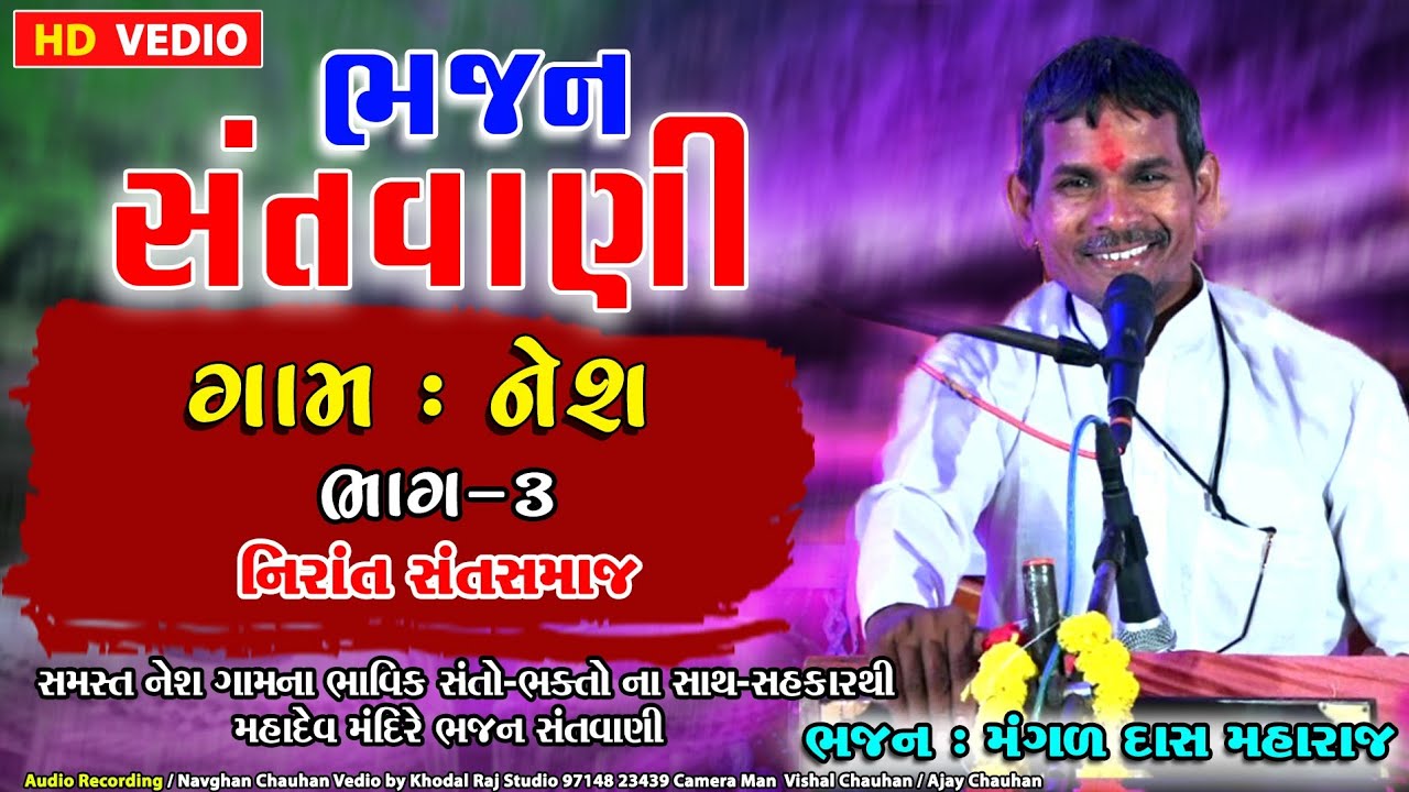 Nesh Bhajan Santvani  Mangad Das Maharaj Nirant Sant Samaj || ભજન સંતવાણી ગામ નેશ ભાગ 3