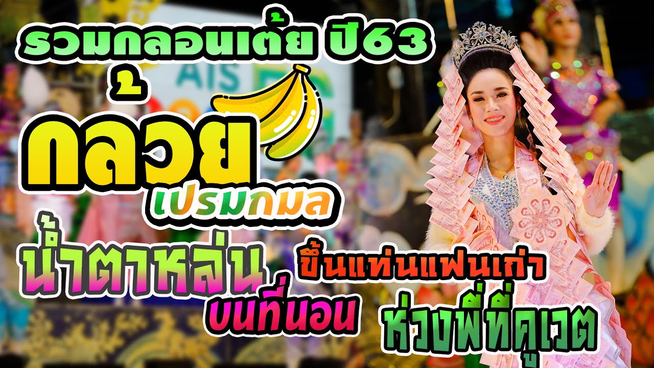 รวมกลอนเต้ย l กล้วย เปรมกมล l น้ำตาหล่นบนที่นอน ขึ้นแท่นแฟนเก่า ห่วงพี่ที่คูเวต l ระเบียบวาทะศิลป์