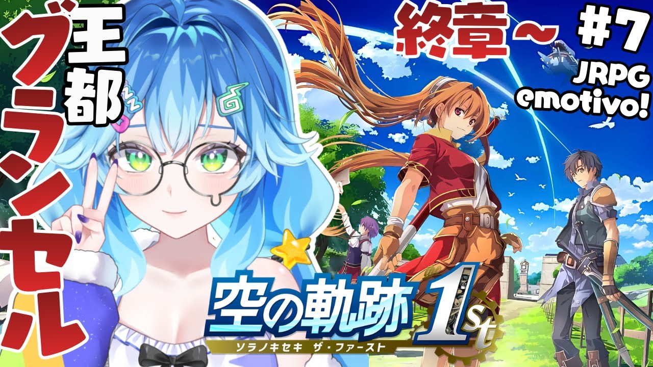 【空の軌跡 the 1st⚔️初見実況】終章～王都グランセルで武術大会！難易度Nightmareも挑戦中！感動レトロJRPG新作フルリメイクが面白すぎる✨＃7【 #初見歓迎 / Vtuber】