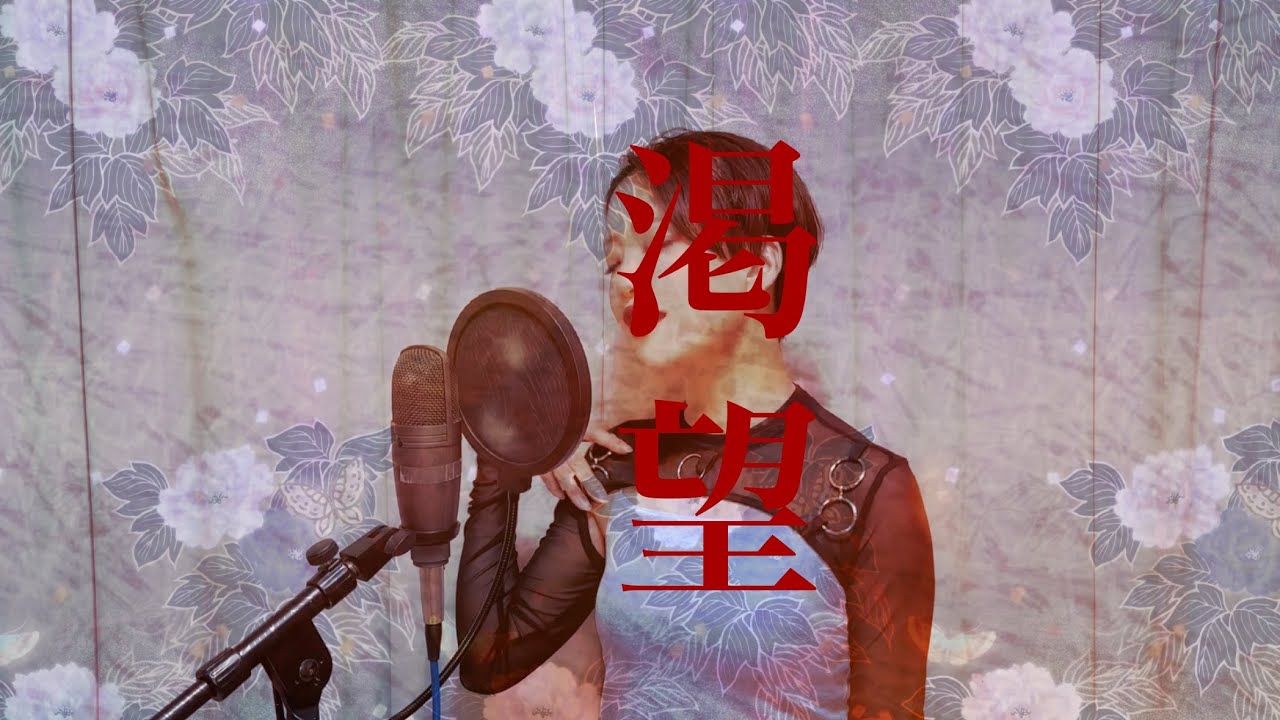 渇望 cover,°IRO