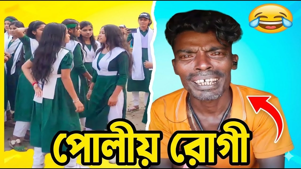 পোলীয় রোগী । Funny Reaction Vedio