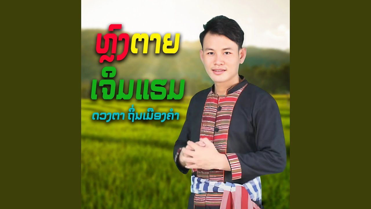ຫຼົງຕາຍເຈິມແຮມ