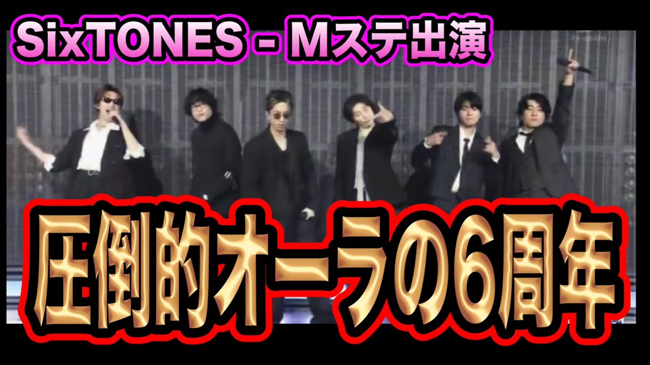 【SixTONES】Mステにてこっから、バリア披露！6周年の想いがこもったパフォーマンスがカッコ良い！！