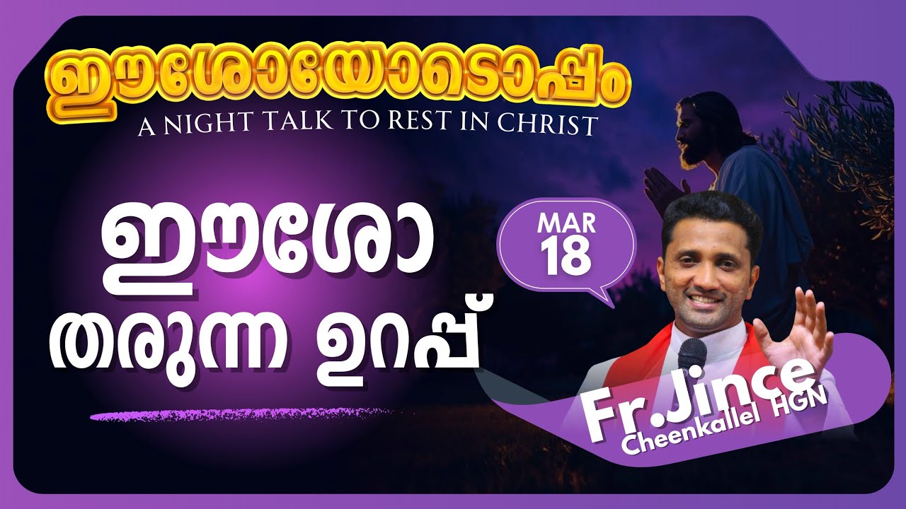 MARCH 18  ആ സ്വരം HEAR HIS VOICE @frjincecheenkallel  #goodnewsretreatcentrekottayamofficial #good