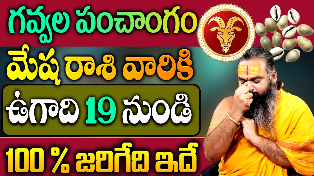 గవ్వల పంచాంగం : మేష రాశి 2026 ఉగాది రాశి ఫలితాలు | 2026 Ugadhi🔥Mesha Rashi (Aries) Phalalu