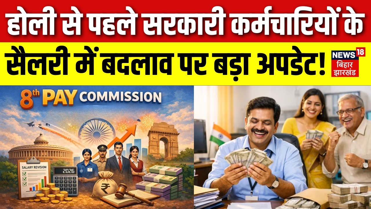 8th Pay Commission : होली से पहले सरकारी कर्मचारियों के सैलरी में बदलाव पर बड़ा अपडेट! | DA Hike News
