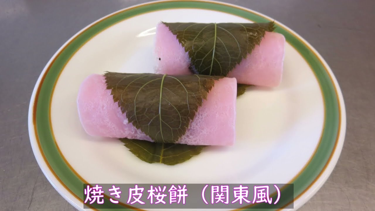 【修道館大楽 料理講座】『焼き皮桜餅（関東風）』の作り方