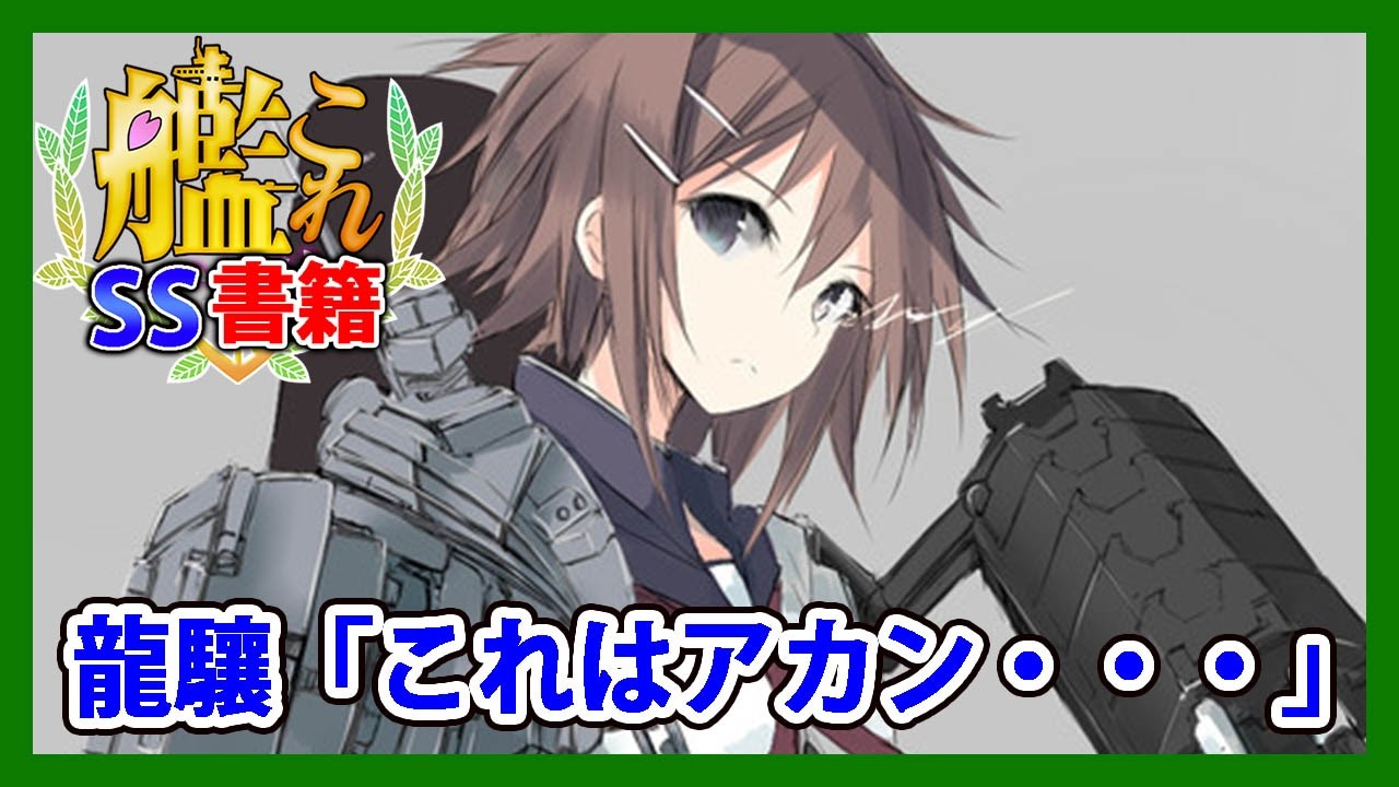 【艦これSS】龍驤「これはアカン・・・」