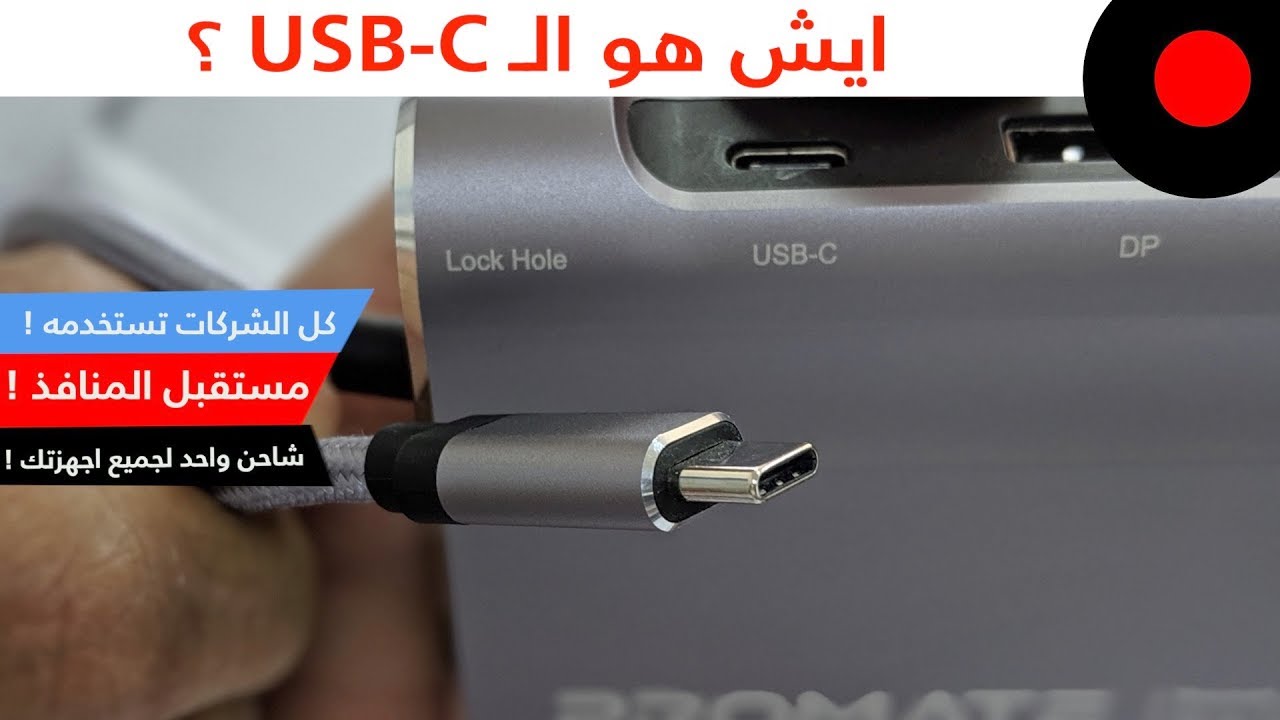ليش لازم استعد لوصلة الـ USB-C وليش الشركات تتحول لها؟ Promate