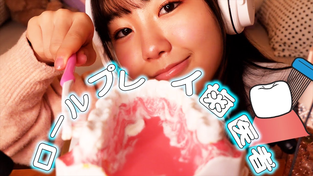あなたを磨きます۬＊☆＊☆＊歯医者さんロールプレイ