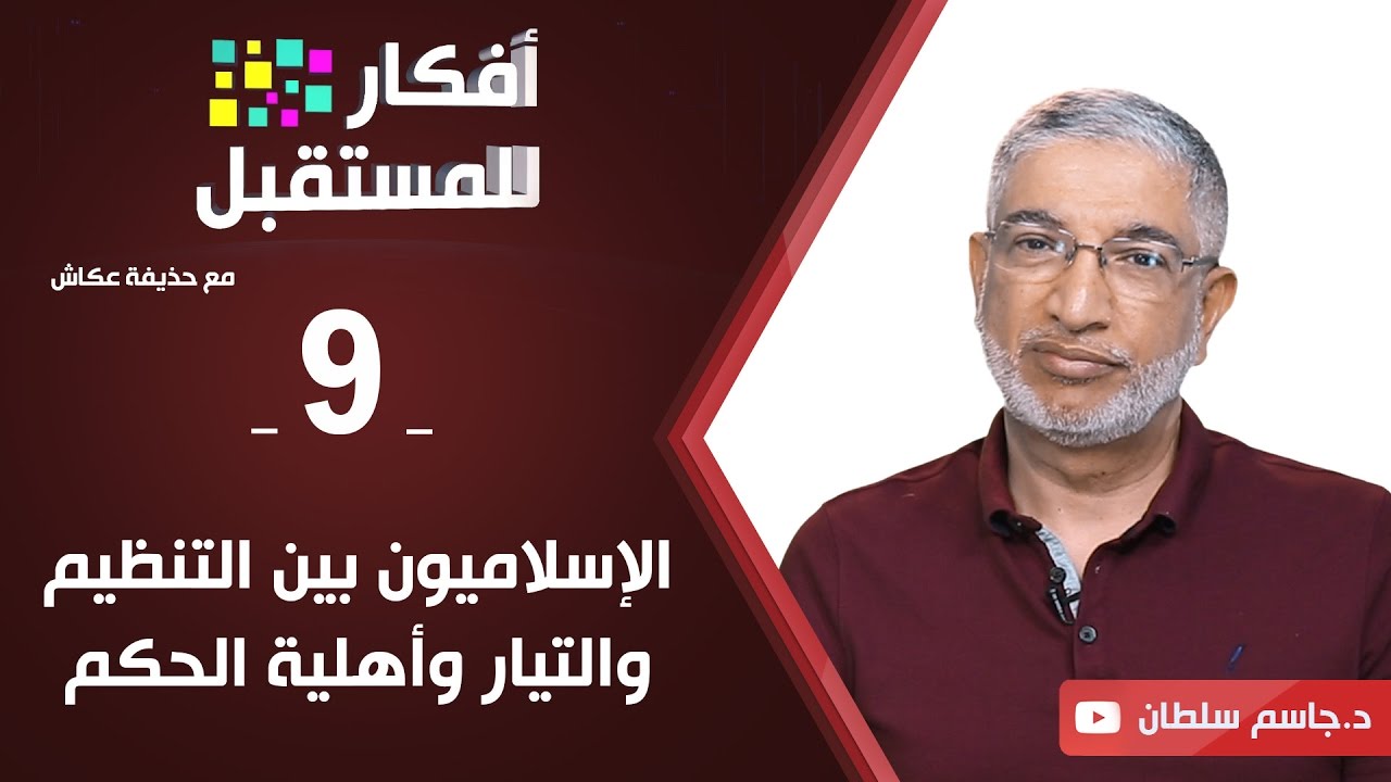 الإسلاميون بين التنظيم والتيار وأهلية الحكم | د. جاسم سلطان | ح9