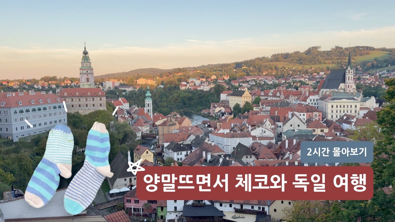 [Europe Vlog] 2주간의 🇨🇿체코 프라하, 🇩🇪독일 드레스덴 뜨개하며 혼자서하는 여행 2시간 몰아보기 Sub. EN, JP