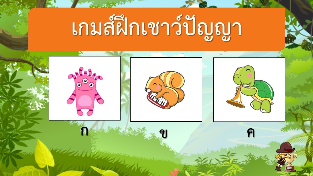เกมฝึกเชาว์ปัญญาสนุกๆ สำหรับ เด็กอนุบาล EP.004 Iไอเดียคิด tv
