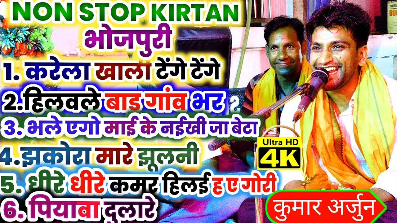NON STOP KIRTAN | भोजपुरी के सभी VIRAL गाना पर KUMAR ARJUN का जबर्दस्त KIRTAN | #nonstopkirtan_2024
