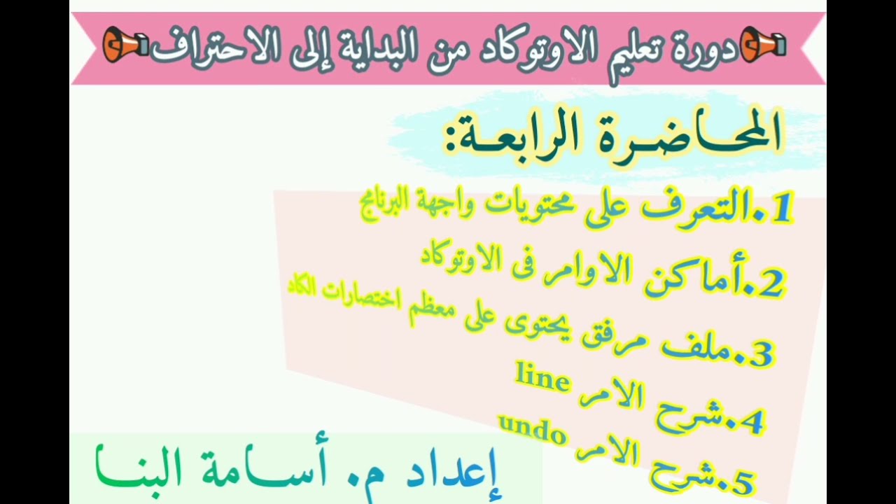 واجهة البرنامج+اماكن الاوامر+اختصارات الاوامر+شرح الامر Line+شرح الامرUndo_فى الاوتوكاد_المحاضره 4