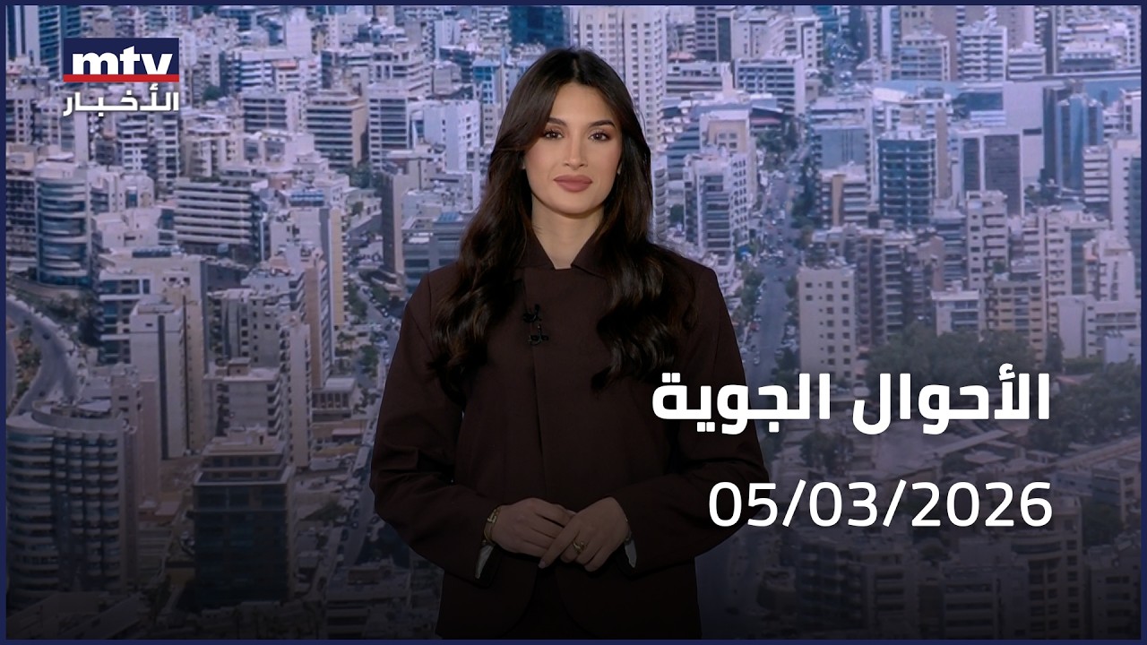 Prime Time News - 05/03/2026 - الأحوال الجوية