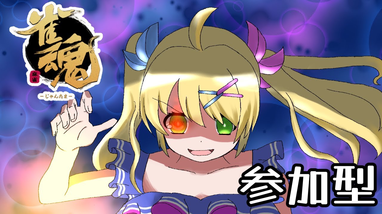 【雀魂-じゃんたま-/参加型】えぶりばでぃ ぷちょへんざ【歌枝小風/Vtuber】