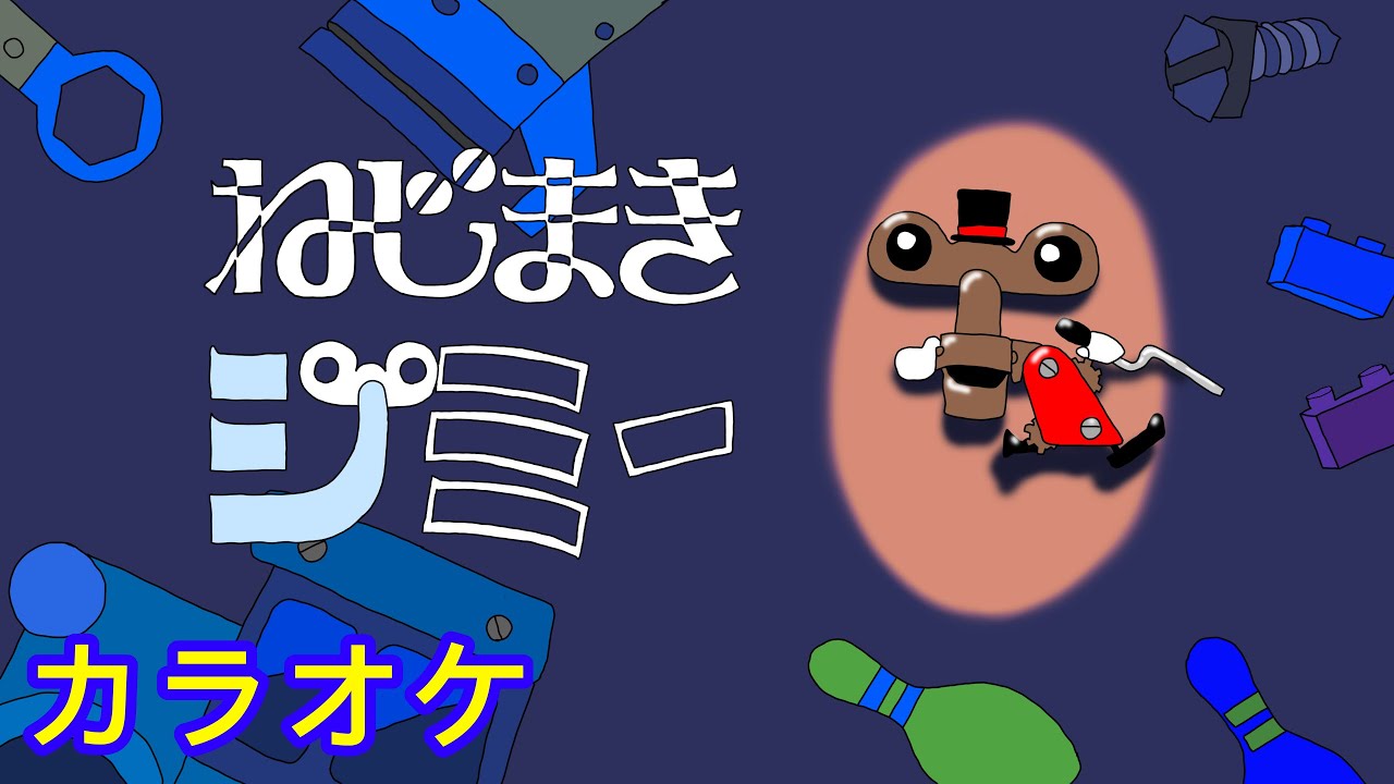 ねじまきジミー【カラオケ】おかあさんといっしょ（2023年11月こんげつのうた）