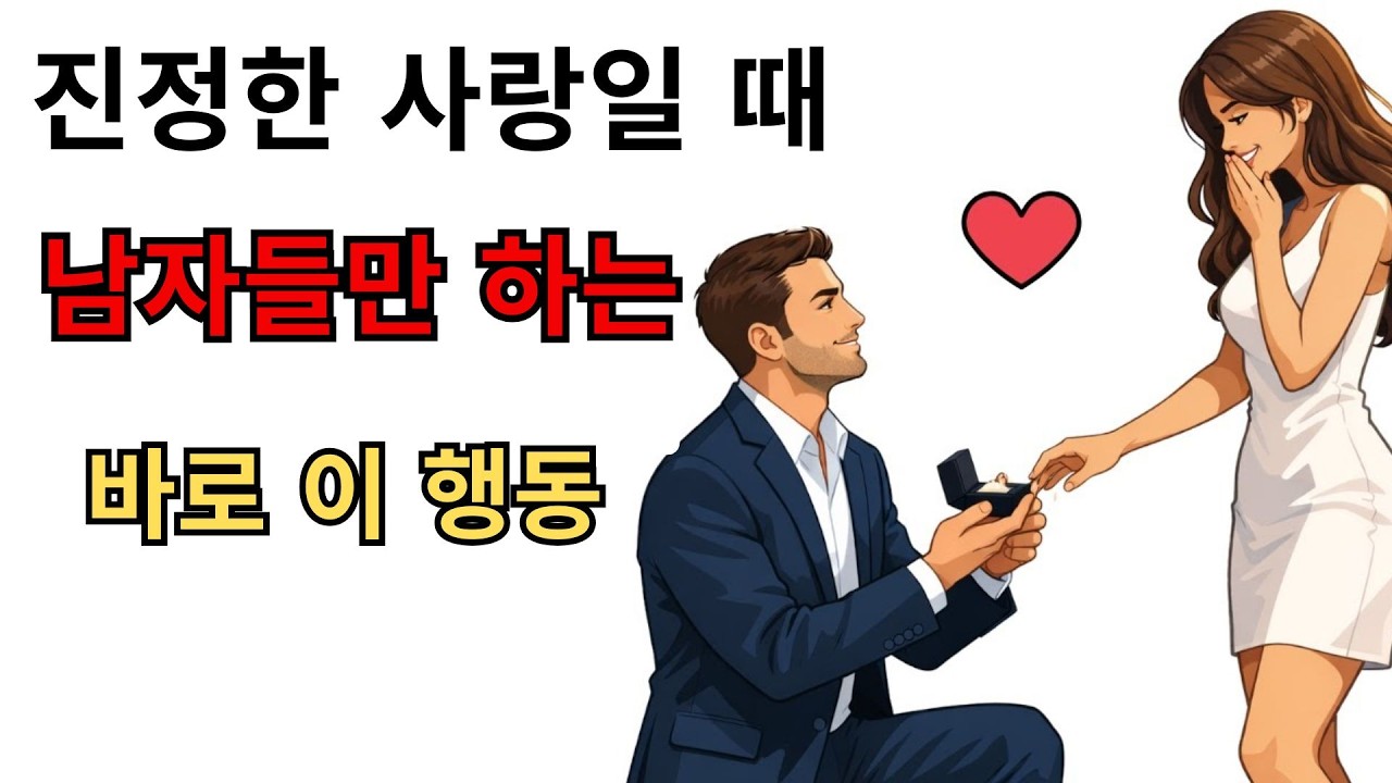 남자들은 사랑에 푹 빠진 후에 어떻게 할까요? [여자의 99%는 이 부분을 놓칩니다]