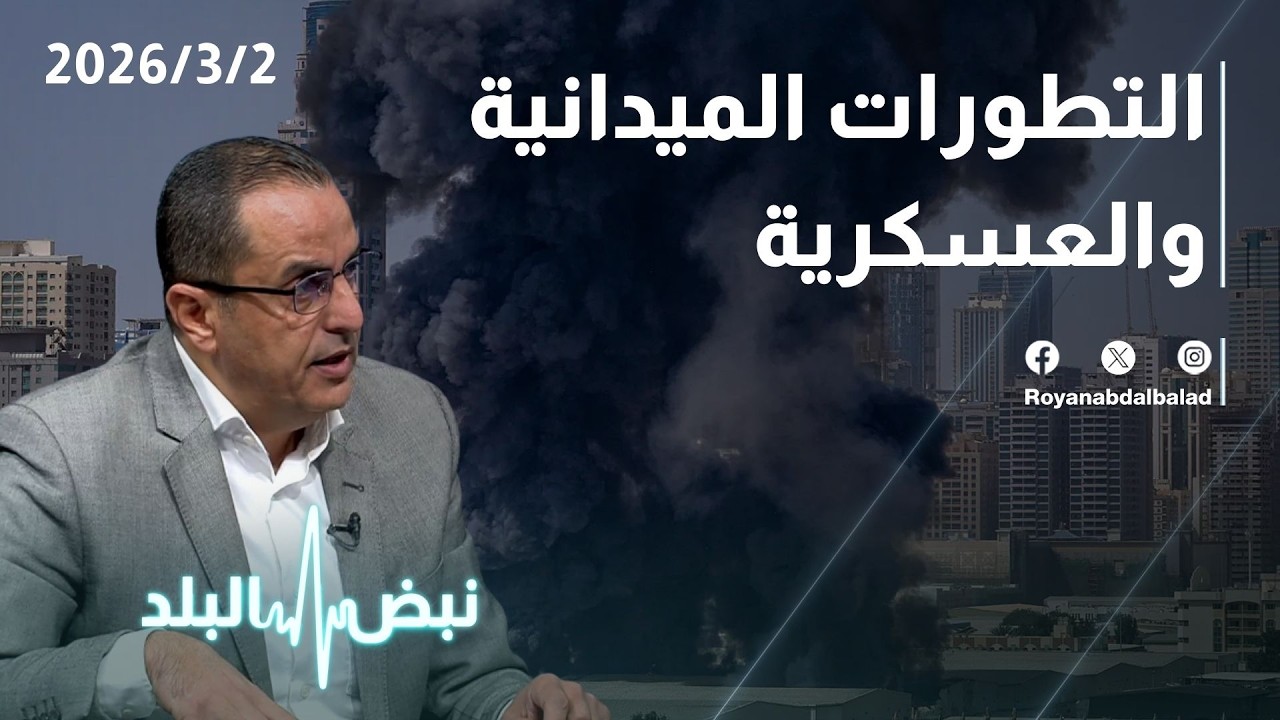 حلقة جديدة من نبض البلد... التطورات الميدانية والعسكرية و دلالات استهداف الخامنئي.. الصراع إلى أين؟