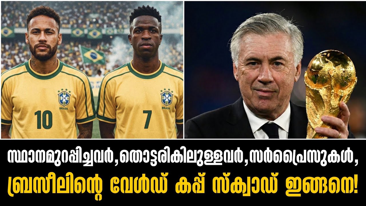 സ്ഥാനമുറപ്പിച്ചവർ,തൊട്ടരികിലുള്ളവർ, സർപ്രൈസുകൾ,ബ്രസീലിന്റെ വേൾഡ് കപ്പ് സ്‌ക്വാഡ് ഇങ്ങനെ!