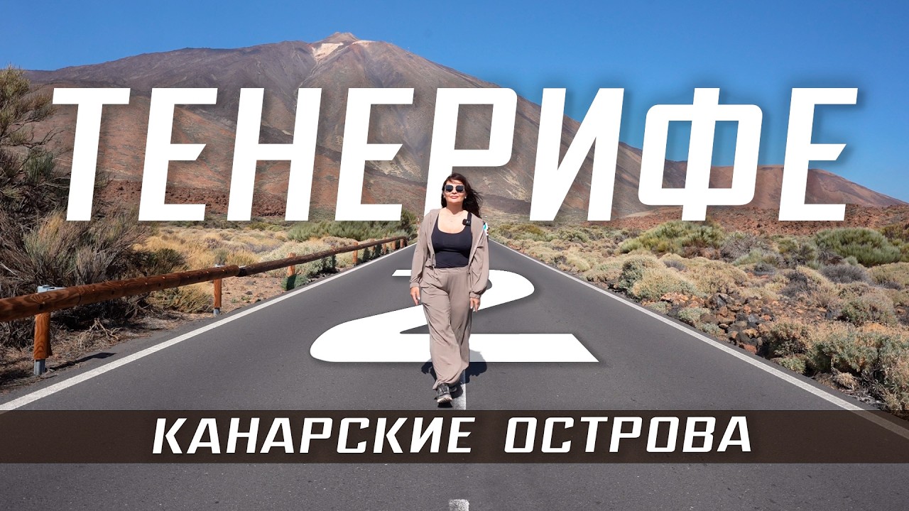 ТЕНЕРИФЕ Канары 🇮🇨 Подъем на вулкан Тейде, Гарачико зоопарк яхта киты. Рыбные рестораны Тенерифе еда