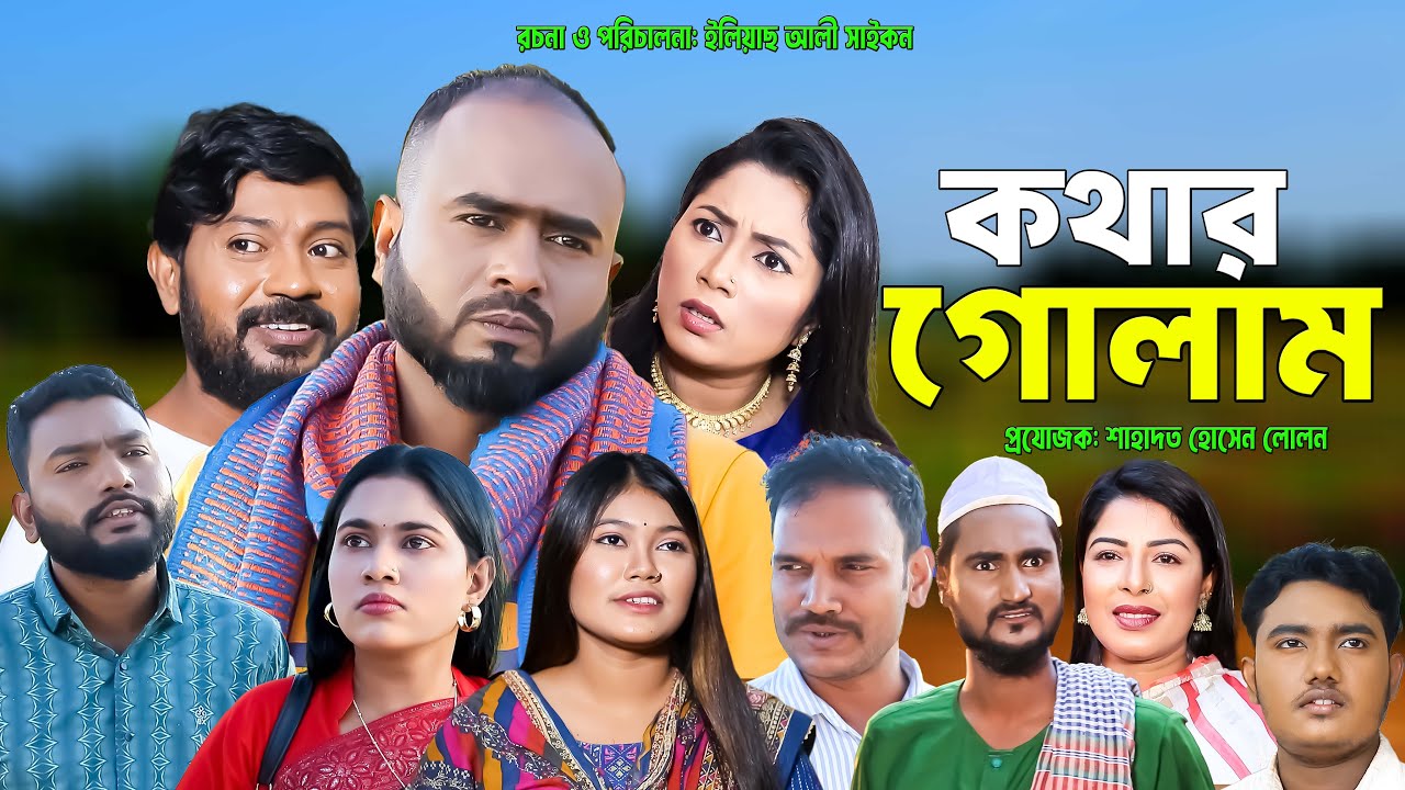 সিলেটি নাটক | কথার গোলাম | Sylheti Natok | Kothar Golam | Sylheti Natok 2025