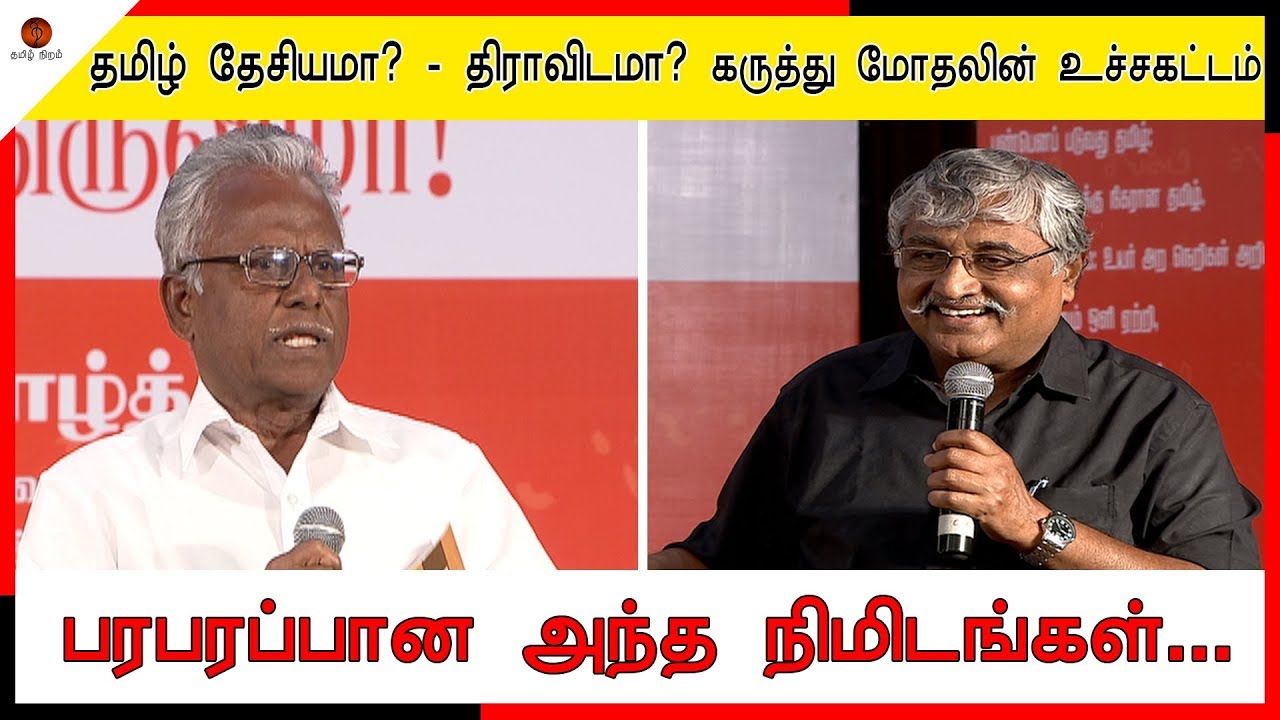 Dravidam vs Tamil desiyam |  சுப வீ / மணியரசன் / இறுதியில் வென்றது யார்?