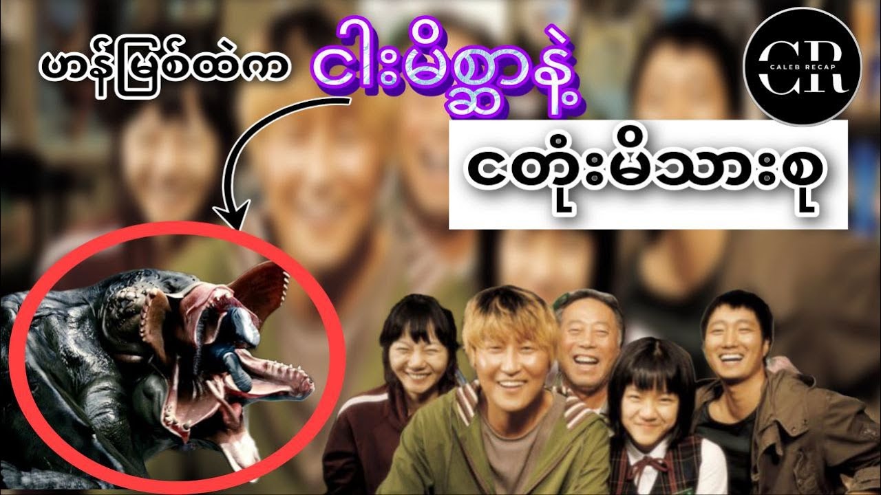 Koreaနိုင်ငံဟန်မြစ်ထဲကအကောင်ကြီး - Caleb Recap