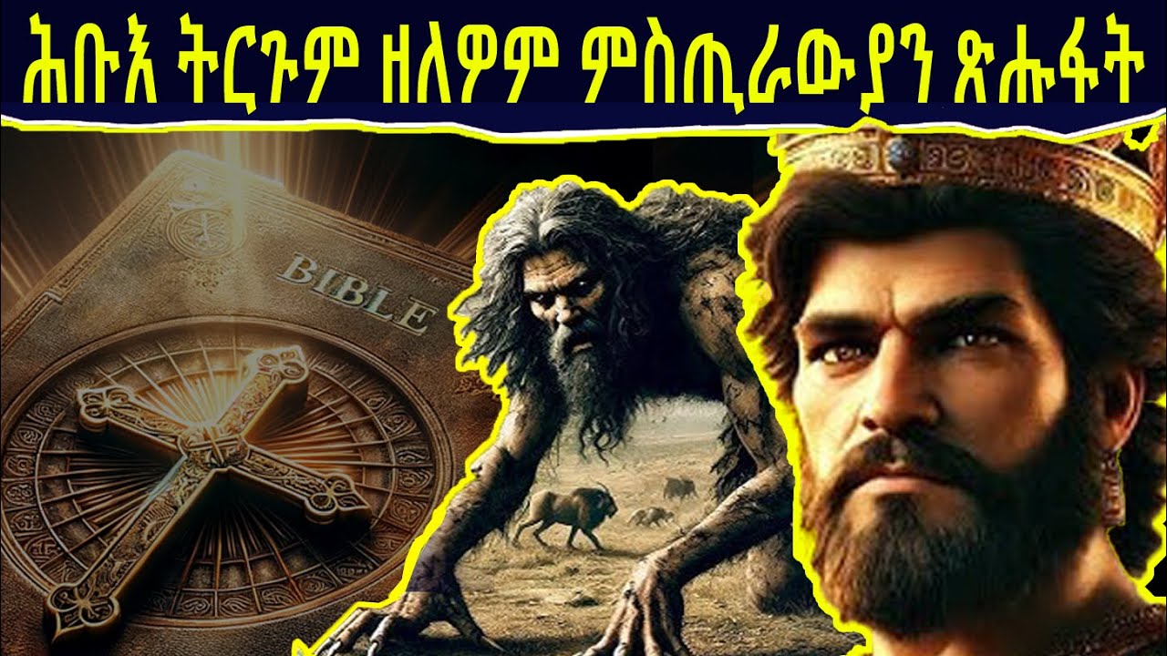 🔴ሕቡእ ትርጉም ዘለዎም ምስጢራውያን ጽሑፋት መጽሓፍ ቅዱስ  ክግለጹ...@BUFERI #eritreancomedy #eritreanmoviie #biblesecrets